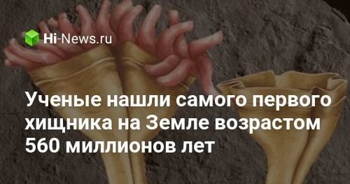 Ученые нашли самого первого хищника на Земле возрастом 560 миллионов лет