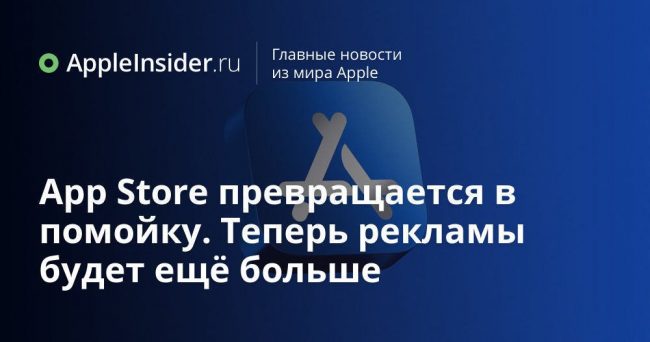 App Store превращается в помойку. Теперь рекламы будет ещё больше