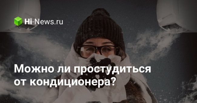 Можно ли простудиться от кондиционера?