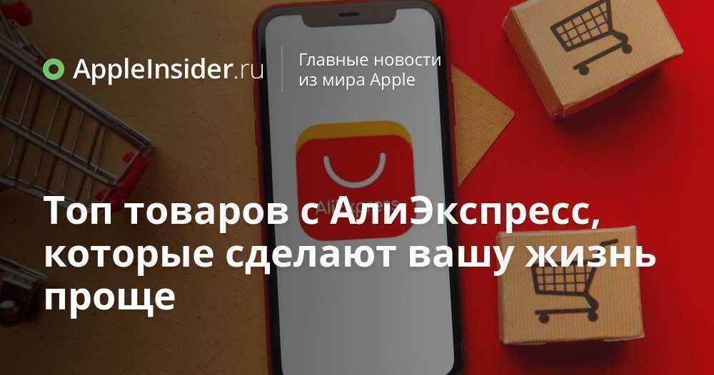 Топ товаров с АлиЭкспресс, которые сделают вашу жизнь проще