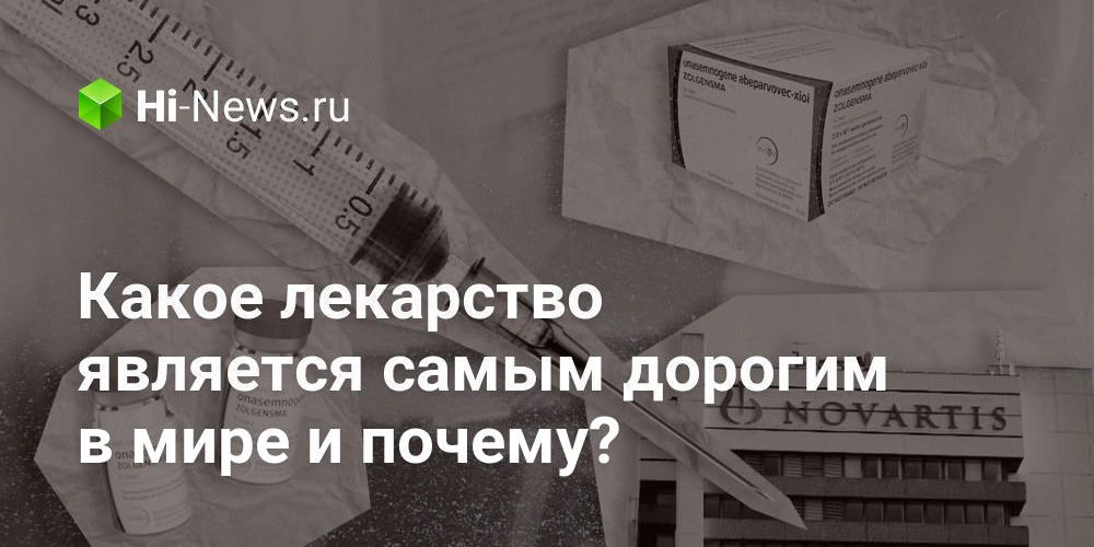 Какое лекарство является самым дорогим в мире и почему?
