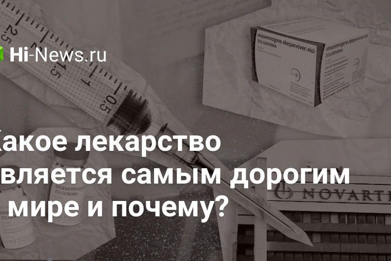 Какое лекарство является самым дорогим в мире и почему?