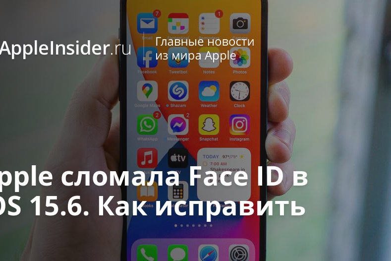 Apple сломала Face ID в iOS 15.6. Как исправить