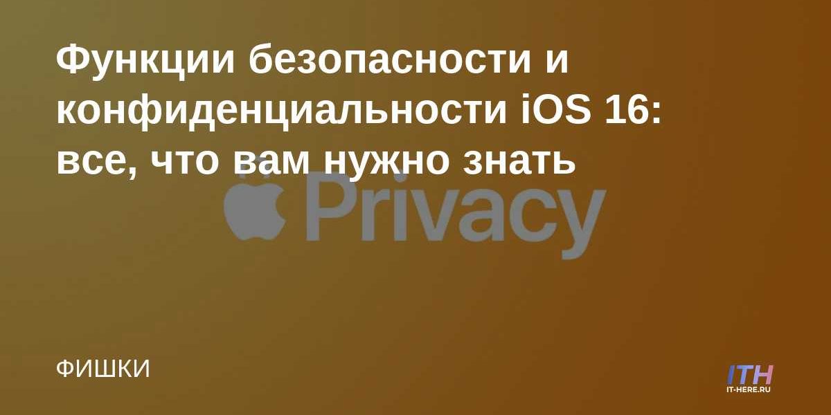 Функции безопасности и конфиденциальности iOS 16: все, что вам нужно знать
