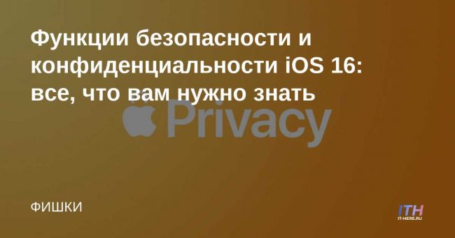 Функции безопасности и конфиденциальности iOS 16: все, что вам нужно знать