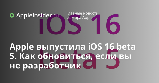 Apple выпустила iOS 16 beta 5. Как обновиться, если вы не разработчик