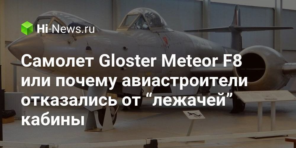Самолет Gloster Meteor F8 или почему авиастроители отказались от “лежачей” кабины