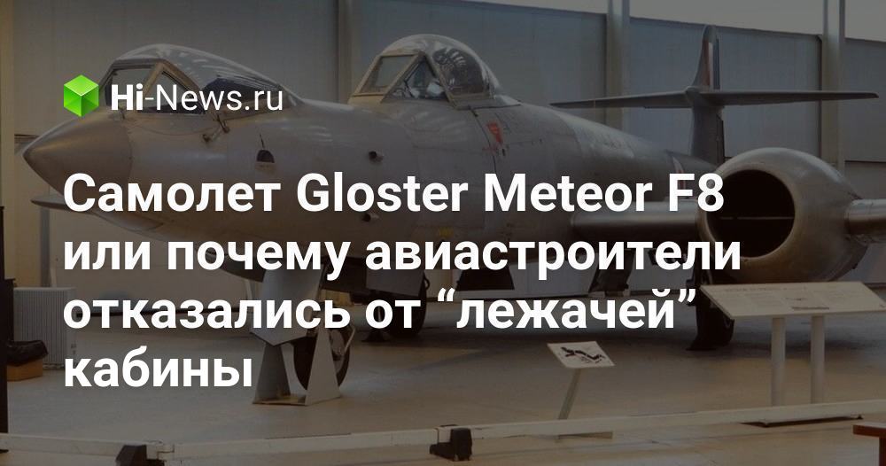 Самолет Gloster Meteor F8 или почему авиастроители отказались от “лежачей” кабины