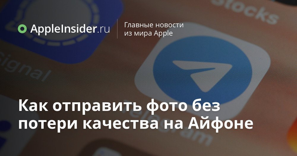 Как отправить фото без потери качества на Айфоне