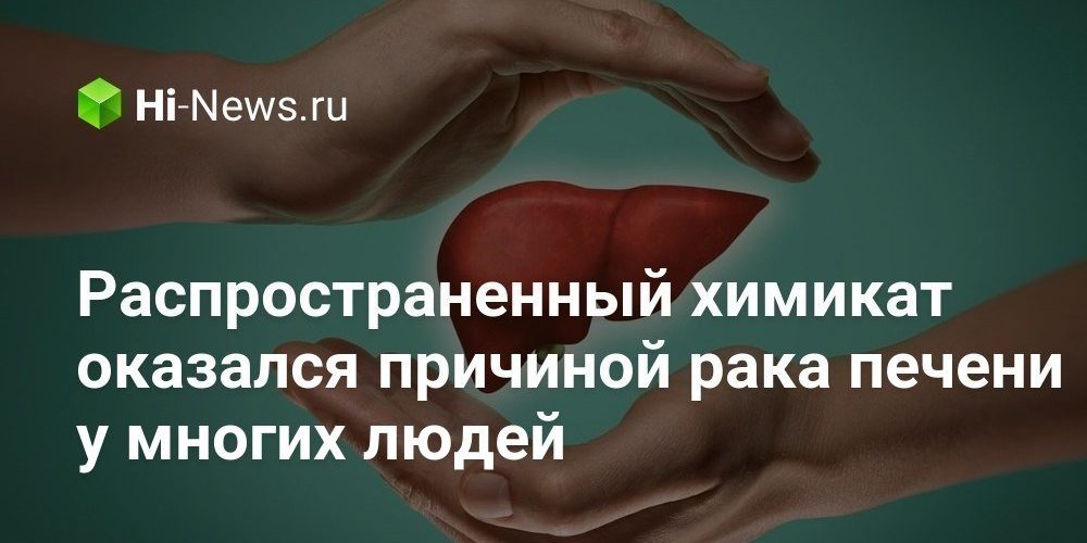 Распространенный химикат оказался причиной рака печени у многих людей