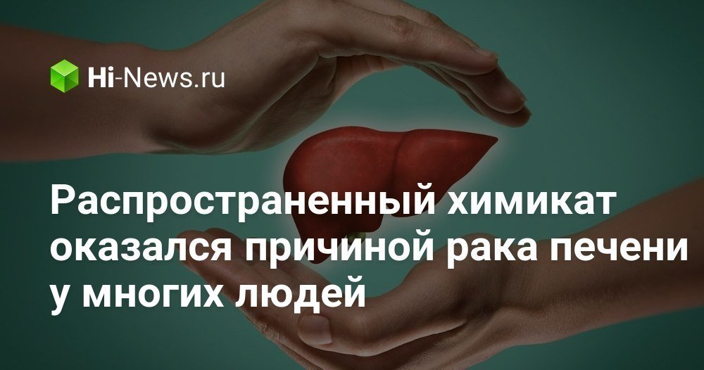 Распространенный химикат оказался причиной рака печени у многих людей