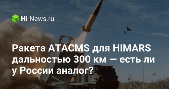 Ракета ATACMS для HIMARS дальностью 300 км — есть ли у России аналог?