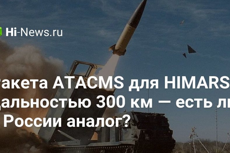 Ракета ATACMS для HIMARS дальностью 300 км — есть ли у России аналог?