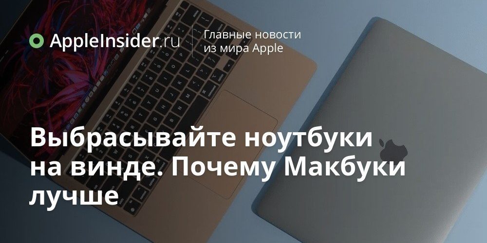 Выбрасывайте ноутбуки на винде. Почему Макбуки лучше