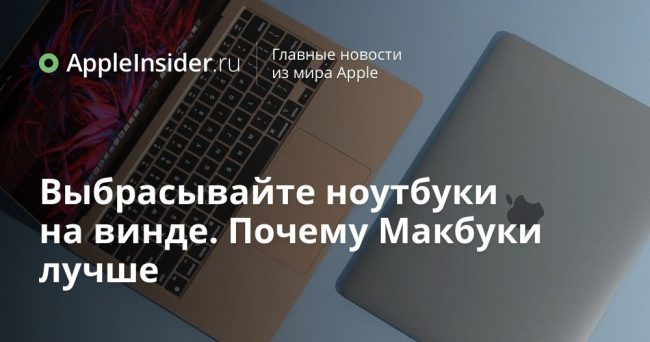 Выбрасывайте ноутбуки на винде. Почему Макбуки лучше