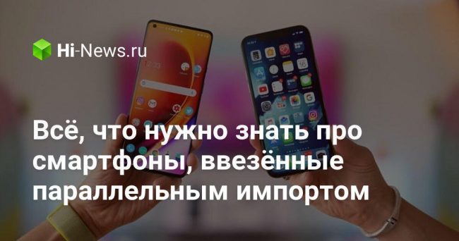 Всё, что нужно знать про смартфоны, ввезённые параллельным импортом