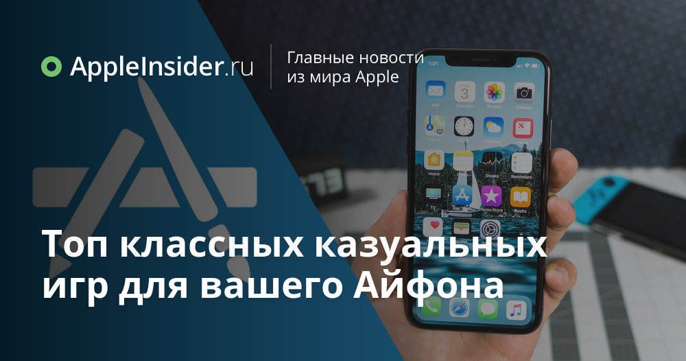 Топ классных казуальных игр для вашего Айфона