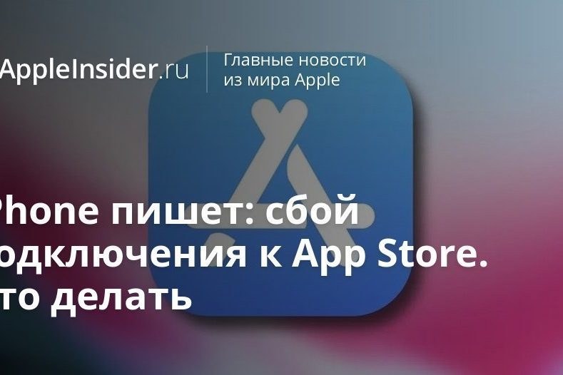 iPhone пишет: сбой подключения к App Store. Что делать
