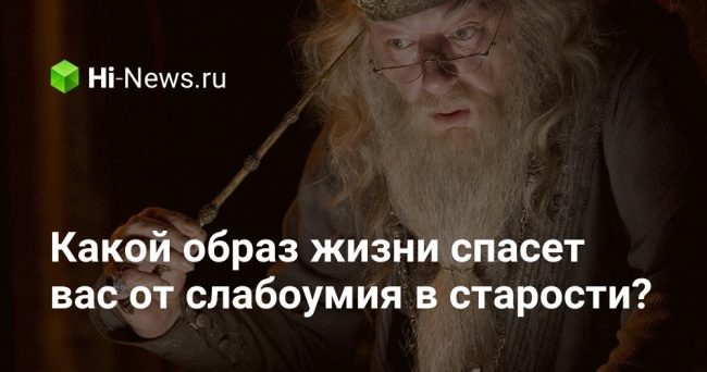 Какой образ жизни спасет вас от слабоумия в старости?