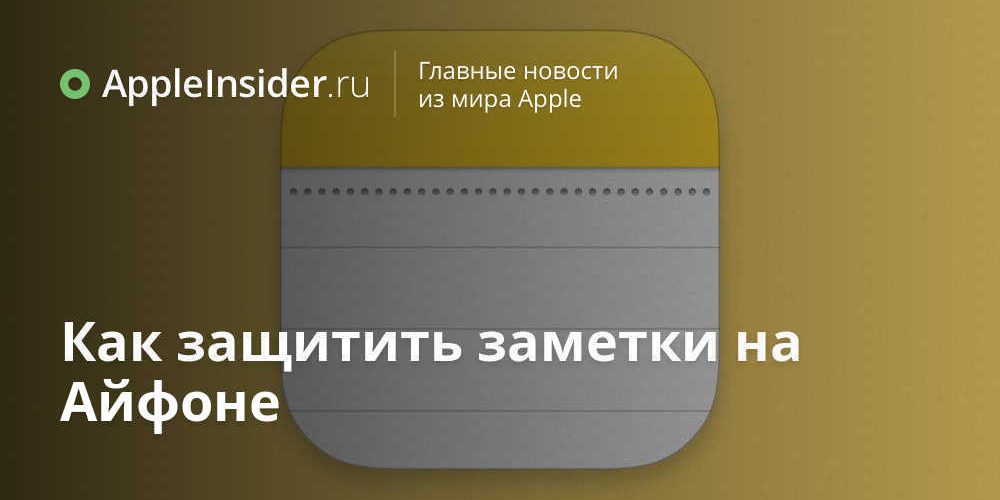 Как защитить заметки на Айфоне