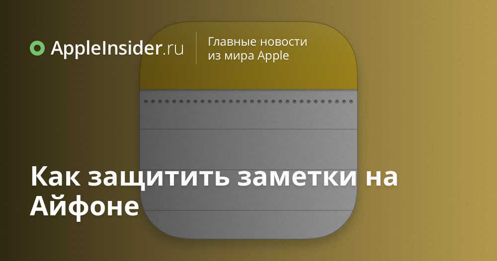 Как защитить заметки на Айфоне