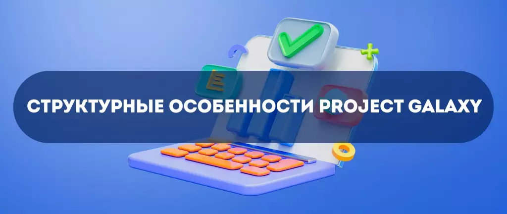 Структура Project Galaxy