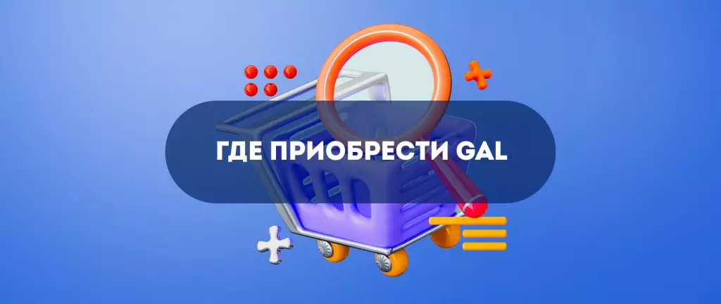 Покупка GAL