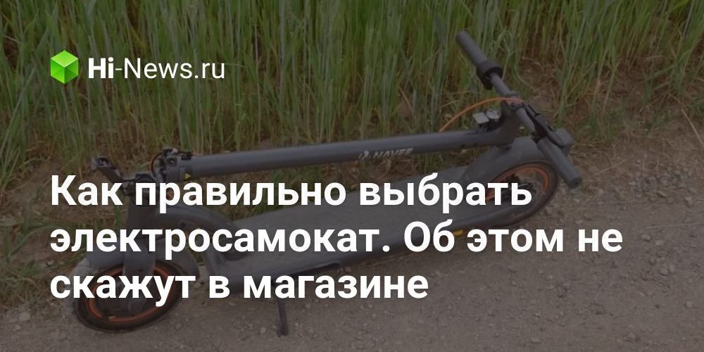 Как правильно выбрать электросамокат. Об этом не скажут в магазине