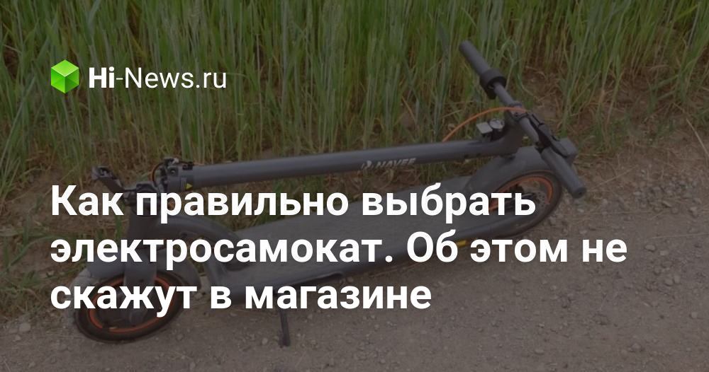 Как правильно выбрать электросамокат. Об этом не скажут в магазине