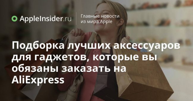 Подборка лучших аксессуаров для гаджетов, которые вы обязаны заказать на AliExpress