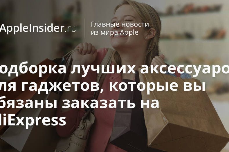 Подборка лучших аксессуаров для гаджетов, которые вы обязаны заказать на AliExpress