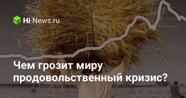 Чем грозит миру продовольственный кризис?