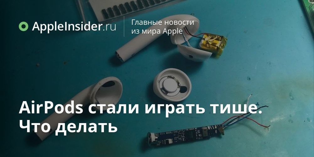 AirPods стали играть тише. Что делать