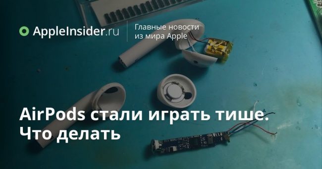 AirPods стали играть тише. Что делать