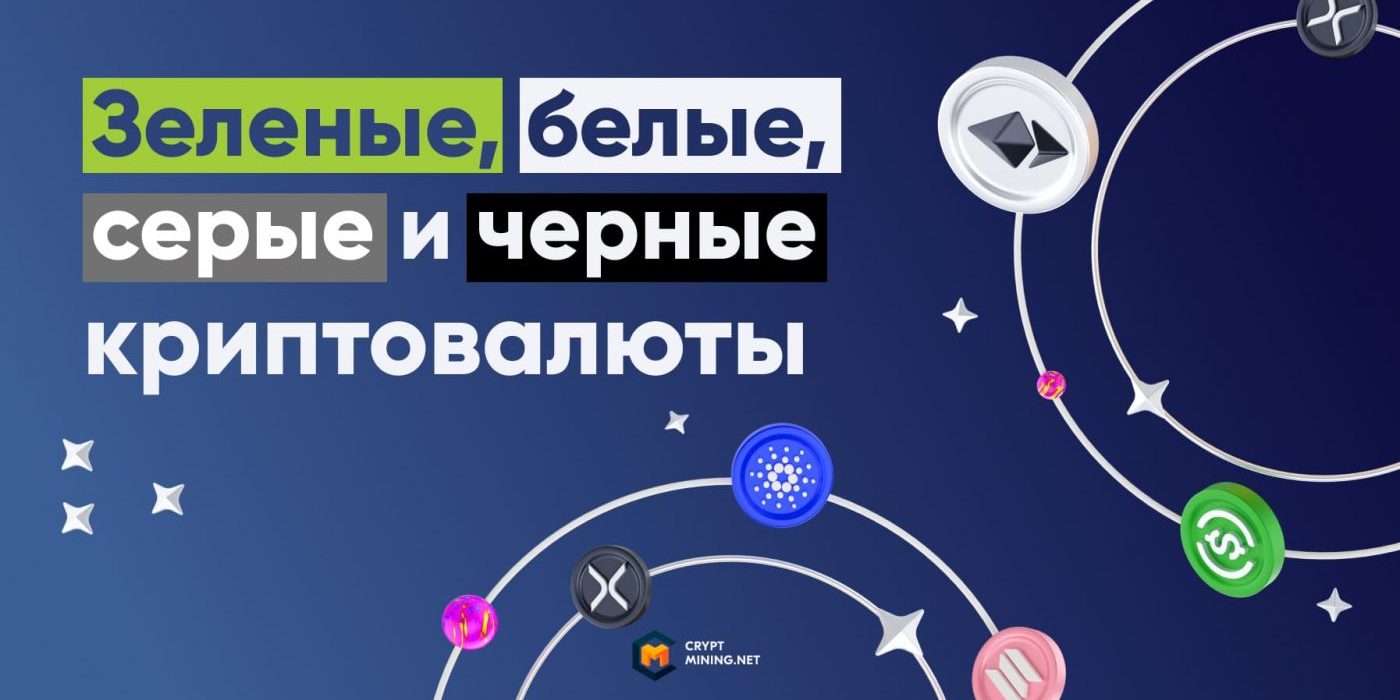 Что такое зеленые, белые, серые и черные криптовалюты
