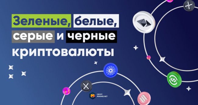 Что такое зеленые, белые, серые и черные криптовалюты