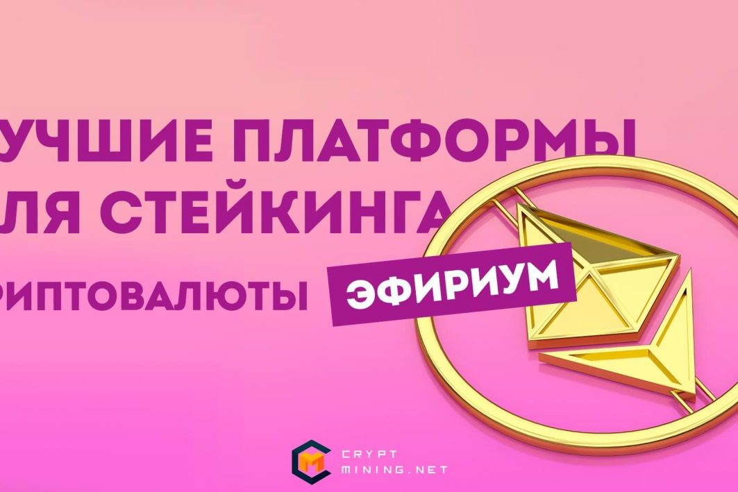 Лучшие платформы для стейкинга криптовалюты Эфириум в 2022 году