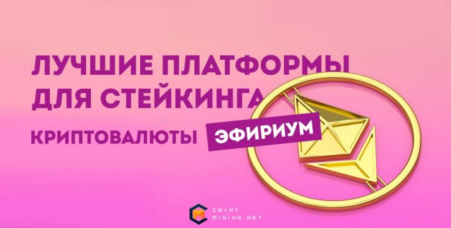 Лучшие платформы для стейкинга криптовалюты Эфириум в 2022 году