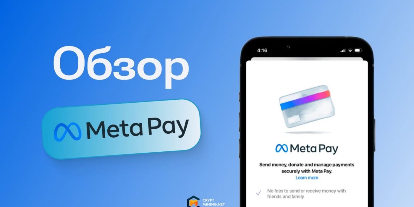 Meta Pay — новый кошелек от Facebook для метавселенных