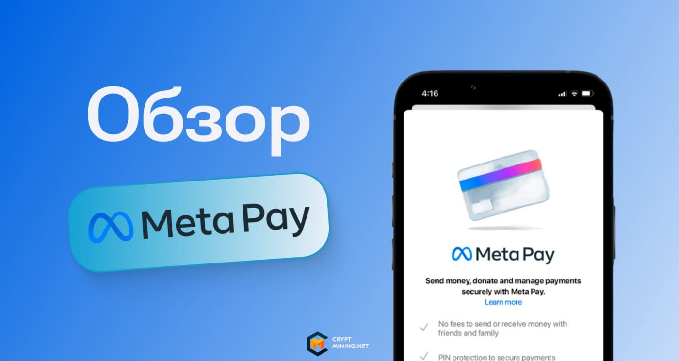 Meta Pay — новый кошелек от Facebook для метавселенных