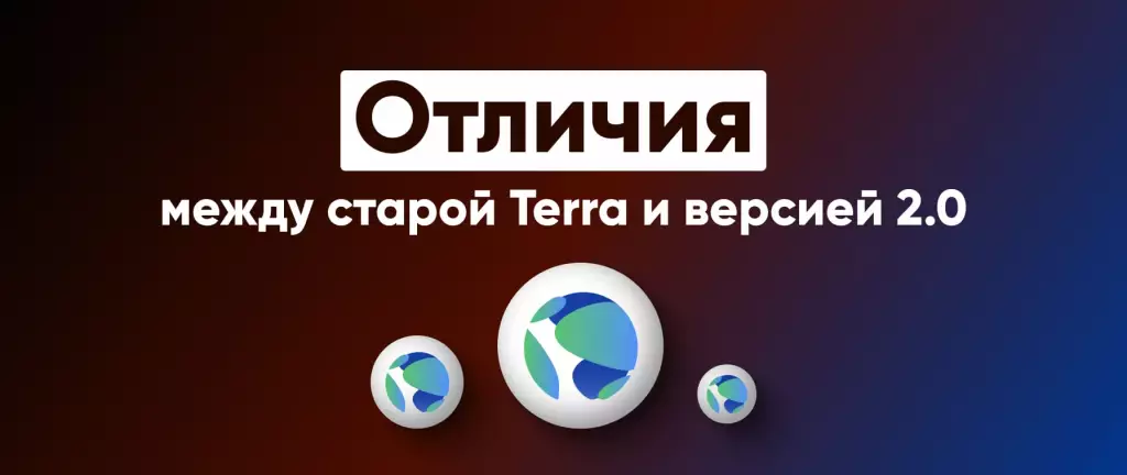 Чем новая версия Terra отличается от старой