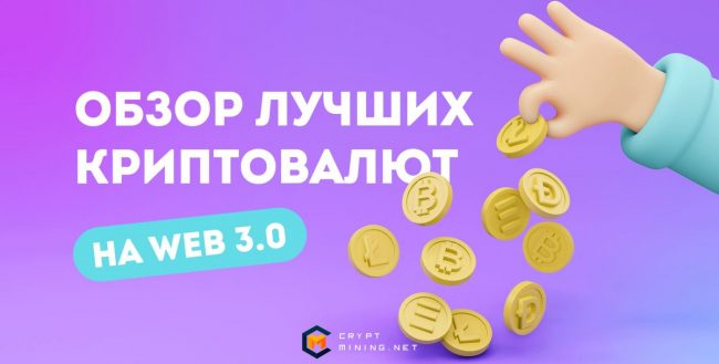 Обзор лучших криптовалют на Web 3.0 на 2022 год