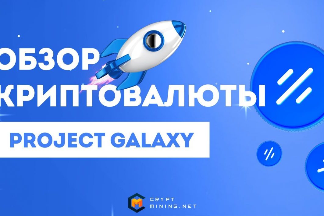 Стоит ли инвестировать в Project Galaxy (GAL), анализ криптовалюты