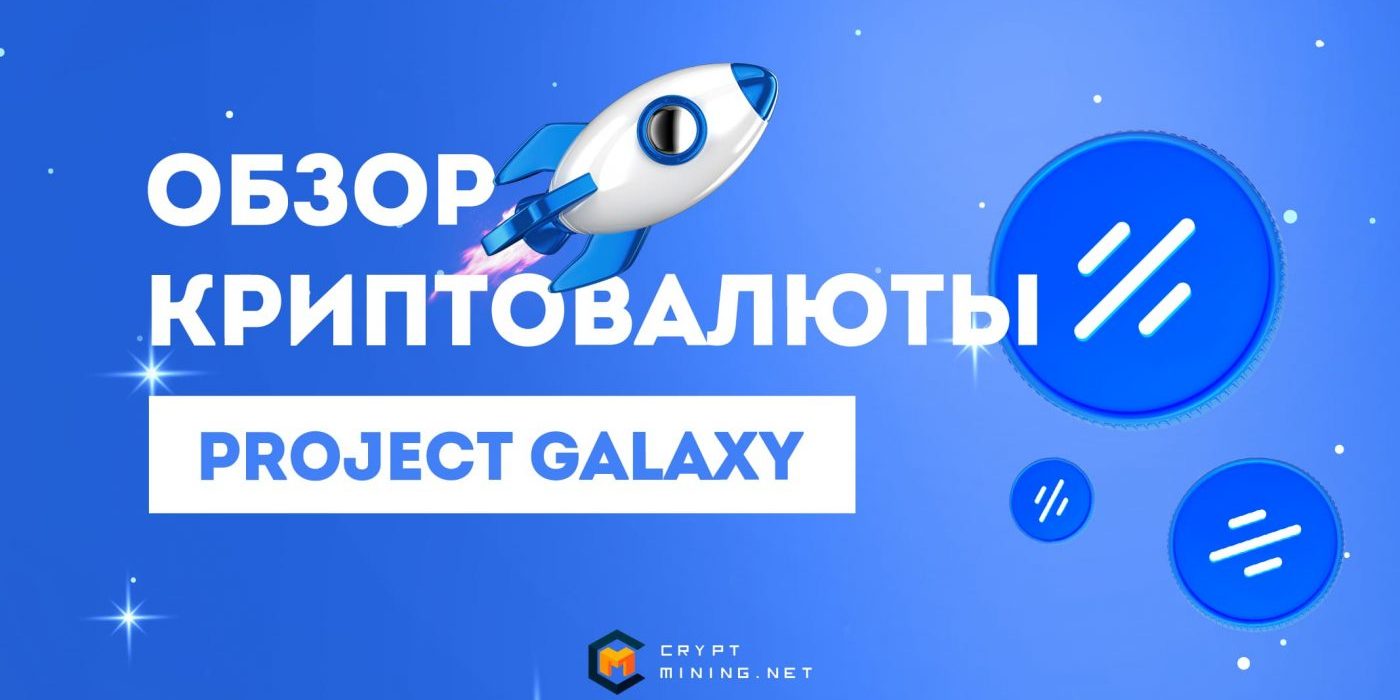 Стоит ли инвестировать в Project Galaxy (GAL), анализ криптовалюты