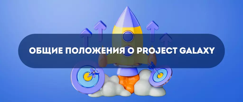 Сведения о Project Galaxy