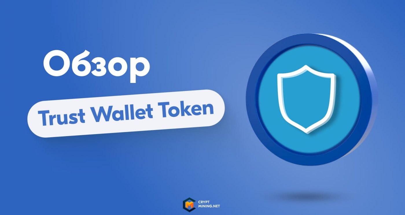 Trust Wallet Token — самая недооцененная криптовалюта 2022 года