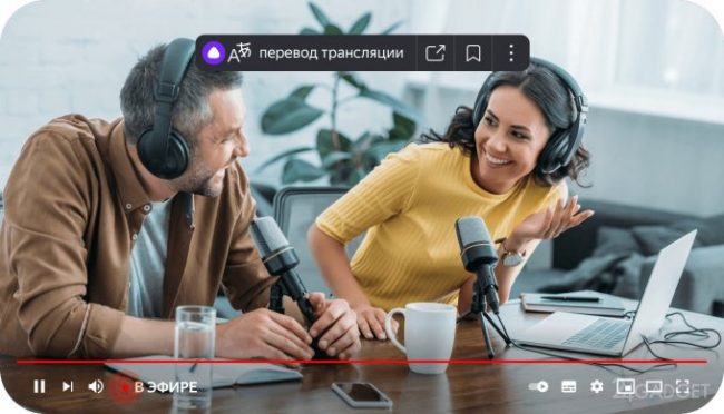 Яндекс запустил синхронный перевод прямых трансляций в браузере » 24Gadget.Ru :: Гаджеты и технологии