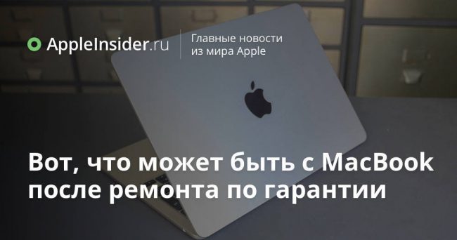 Вот, что может быть с MacBook после ремонта по гарантии