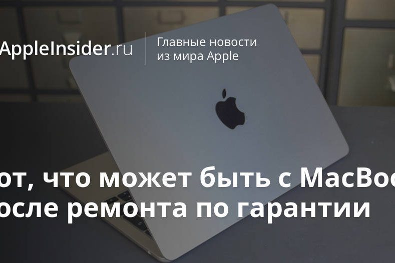 Вот, что может быть с MacBook после ремонта по гарантии
