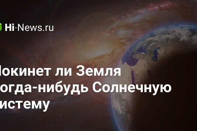 Покинет ли Земля когда-нибудь Солнечную систему